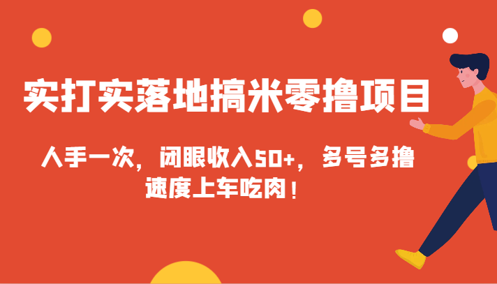 实打实落地搞米零撸项目，人手一次，闭眼收入50+，多号多撸，速度上车吃肉！插图