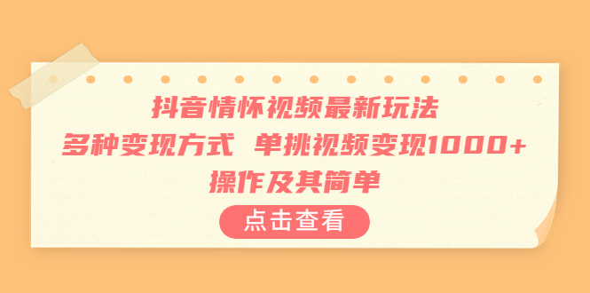 （6683期）抖音情怀视频zui新玩法，多种变现方式，单挑视频变现1000+，操作及其简单插图