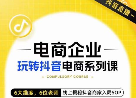 玺承·电商企业玩转抖音电商系列课，6大维度，6位老师，线上揭秘抖音商家入局SOP插图