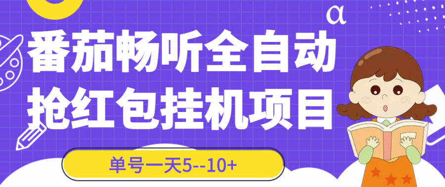 （3130期）番茄畅听全自动挂机抢红包项目，单号一天5–10+【永久脚本+详细教程】插图