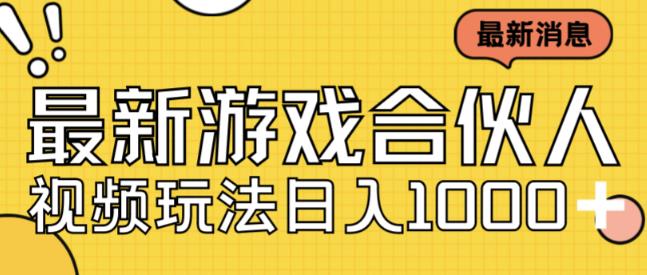 zui新快手游戏合伙人视频玩法小白也可日入500+插图