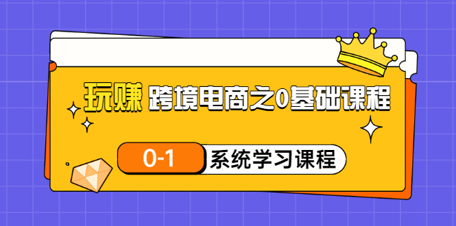 （3026期）玩赚跨境电商之0基础课程，0-1系统学习课程（20节视频课）插图