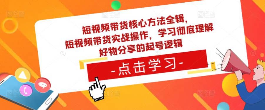 短视频带货核心方法全辑，​短视频带货实战操作，学习彻底理解好物分享的起号逻辑插图