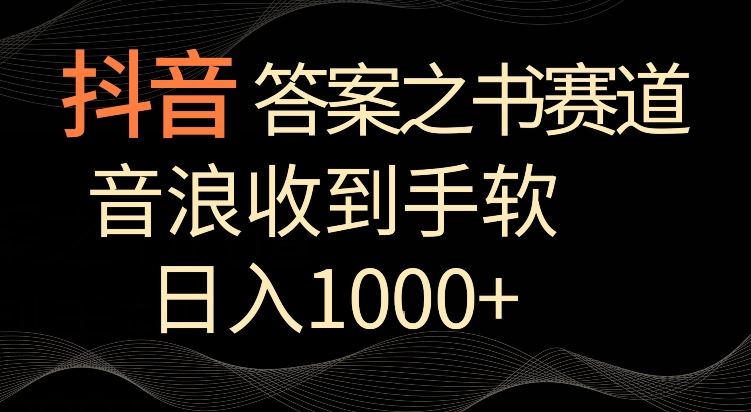 抖音答案之书赛道，每天两三个小时，音浪收到手软，日入1000+【揭秘】插图