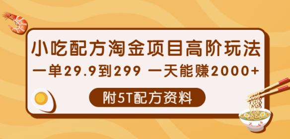 小吃配方淘金项目高阶玩法：一单29.9到299一天能赚2000+【附5T配方资料】插图