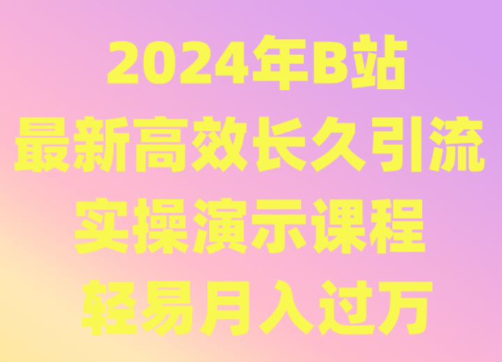 2024年B站zui新高效长久引流法 实操演示课程 轻易月入过万插图