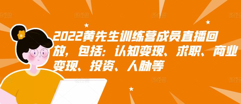 （2811期）2022黄先生训练营成员直播回放，认知+求职+写作+普通人如何赚钱！插图