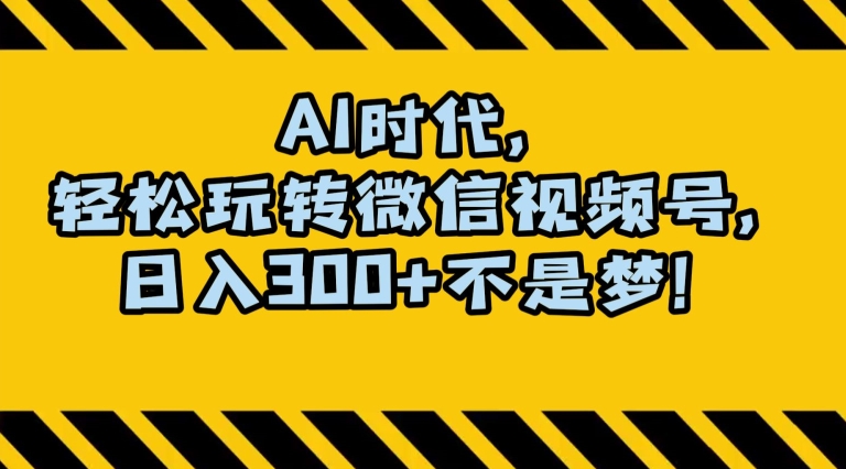 zui新AI蓝海赛道，狂撸视频号创作分成，月入1万+，小白专属项目！【揭秘】插图