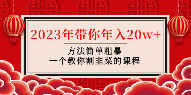 （4764期）韭菜-联盟· 2023年带你年入20w+方法简单粗暴，一个教你割韭菜的课程插图