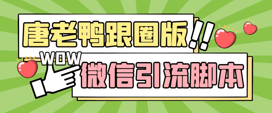 （5063期）【引流必备】微信唐老鸭全功能引流爆粉 功能齐全【永久脚本+详细教程】插图