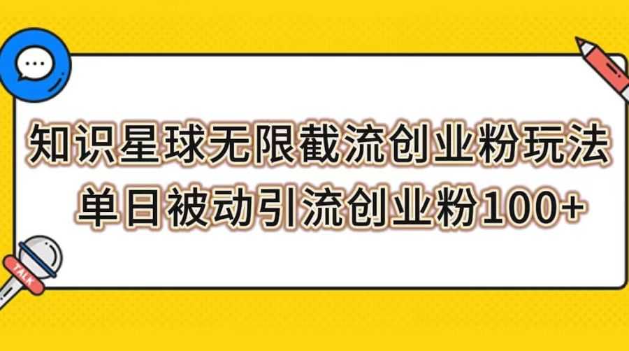 （7691期）知识星球无限截流创业粉玩法，单日被动引流创业粉100+插图