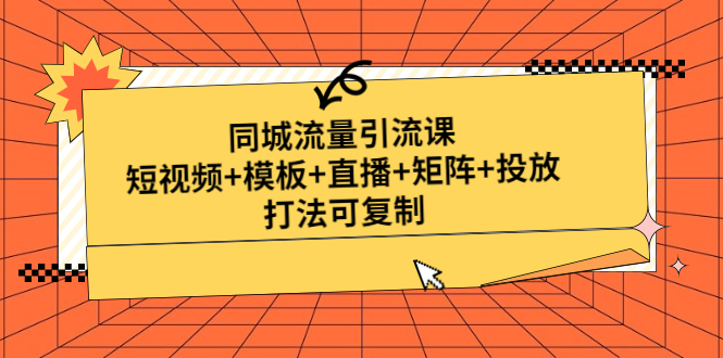 （4832期）同城流量引流课：短视频+模板+直播+矩阵+投放，打法可复制(无中创水印)插图