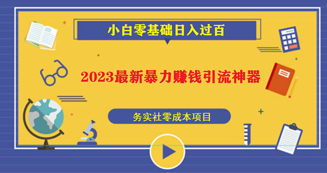 （5590期）2023zui新日引百粉神器，小白一部手机无脑照抄也能日入过百插图