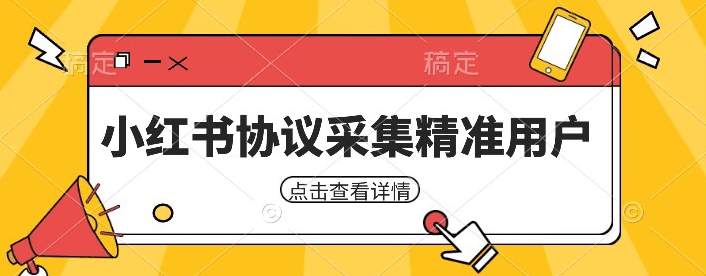 小红书采集工具，可以采集任何行业的精准用户（附软件）插图