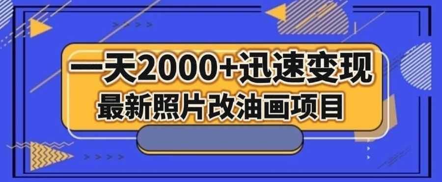 zui新照片改油画项目，流量爆到爽，一天2000+迅速变现【揭秘】插图