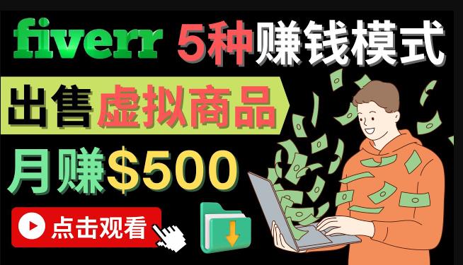 只需下载上传，轻松月赚500美元-在FIVERR出售虚拟资源赚钱的5种方法插图