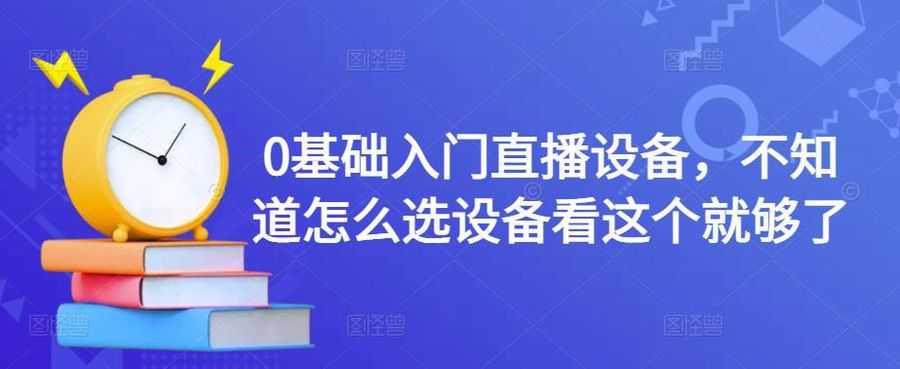 0基础入门直播设备，不知道怎么选设备看这个就够了插图