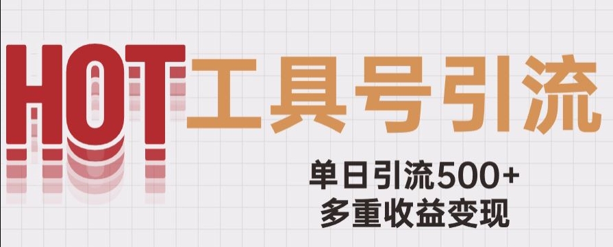 用工具号来破局，单日引流500+一条广告4位数多重收益变现玩儿法【揭秘】插图