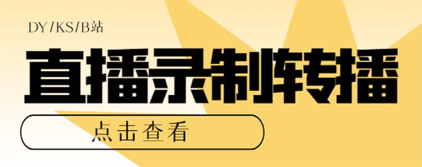 （7266期）zui新电脑版抖音/快手/B站直播源获取+直播间实时录制+直播转播【软件+教程】插图