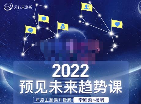 李欣频×杨帆·2022预见未来趋势课，用落地的方法和详细的步骤带你走上无竞争、不纠结的升维之路插图