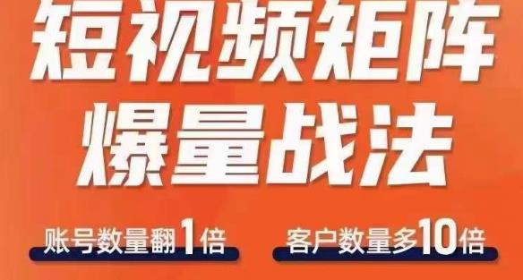 短视频矩阵爆量战法，用矩阵布局短视频渠道，快速收获千万流量插图