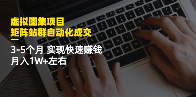 （2411期）虚拟图集项目：矩阵站群自动化成交，3-5个月 实现快速赚钱 月入1W+左右插图