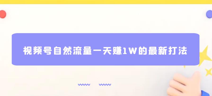 视频号自然流量一天赚1W的zui新打法，基本0投资【揭秘】插图