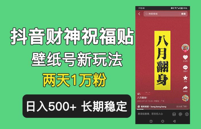 抖音财神祝福壁纸号新玩法，2天涨1万粉，日入500+不用抖音实名可多号矩阵【揭秘】插图