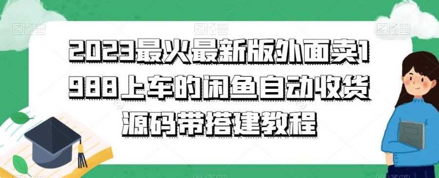 2023zui火zui新版外面1988上车的闲鱼自动收货源码带搭建教程插图