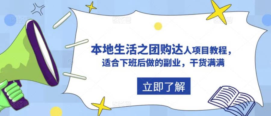 （5898期）抖音同城生活之团购达人项目教程，适合下班后做的副业，干货满满插图