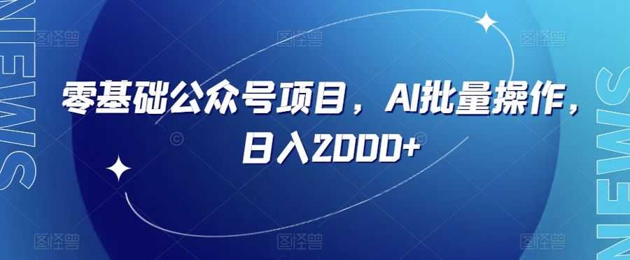 零基础公众号项目，AI批量操作，日入2000+【揭秘】插图