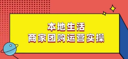 本地生活商家团购运营实操，看完课程即可实操团购运营插图