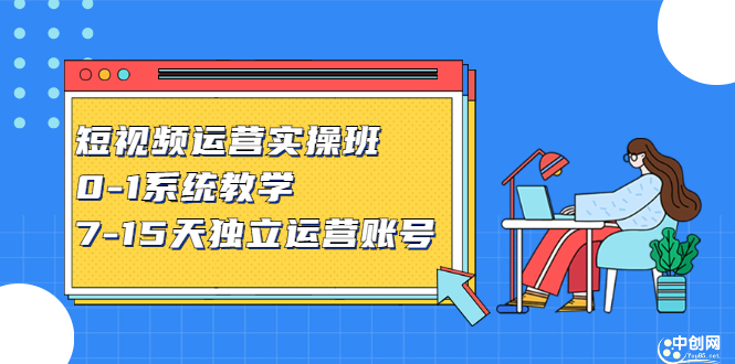 （2358期）短视频运营实操班，0-1系统教学，7-15天独立运营账号插图