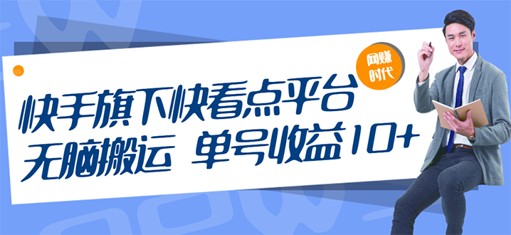 （2659期）快手旗下快看点平台，无脑搬运单号收益日10+放大操作日入200-500(视频教程)插图