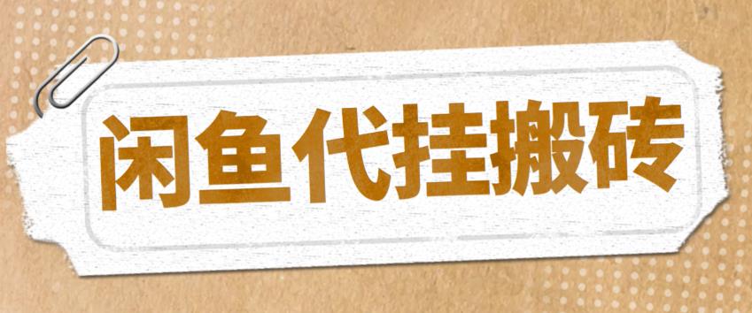 （5363期）zui新闲鱼代挂商品引流量店群矩阵变现项目，可批量操作长期稳定插图