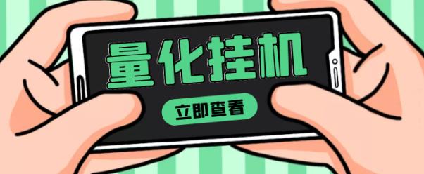 【高端精品】量化全自动挂机赚美金项目，单号一天50起【详细教程】插图