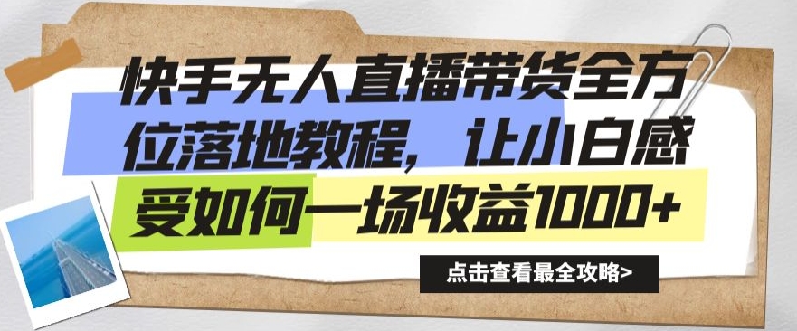 快手无人直播带货全方位落地教程，让小白感受如何一场收益1000+【揭秘】插图