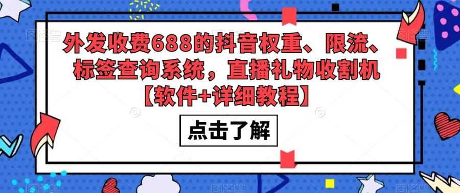 外发收费688的抖音权重、限流、标签查询系统，直播礼物收割机【软件+详细教程】插图