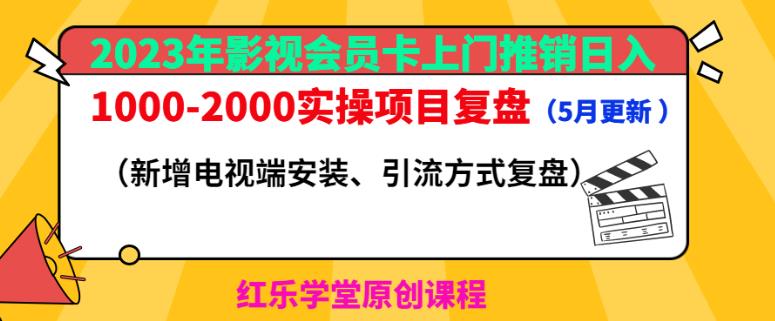 2023年影视会员卡上门推销日入1000-2000实操项目复盘（5月更新）插图