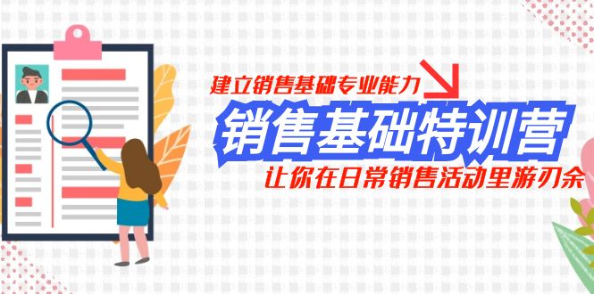 销售基础特训营，建立销售基础专业能力，让你在日常销售活动里游刃余插图