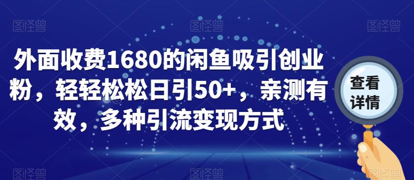 外面收费1680的闲鱼吸引创业粉，轻轻松松日引50+，亲测有效，多种引流变现方式【揭秘】插图