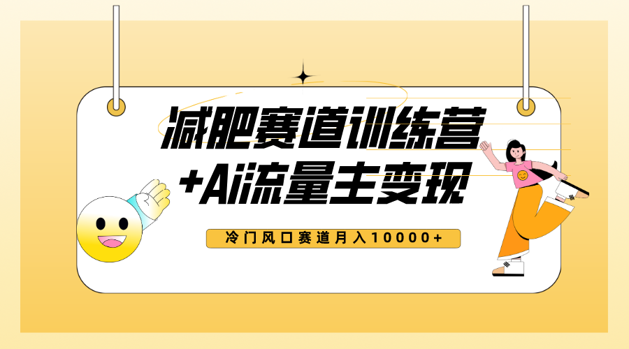 （7720期）全新减肥赛道AI流量主+训练营变现玩法教程，小白轻松上手，月入10000+插图