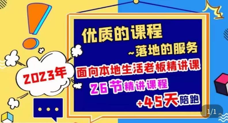 2023本地生活商机账号打造课，​了解本地生活基本逻辑，爆款团购品搭建，投放直播策略插图