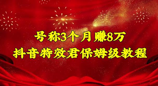 号称3个月赚8万的抖音特效君保姆级教程，操作相对简单，新手一个月搞5000左右插图