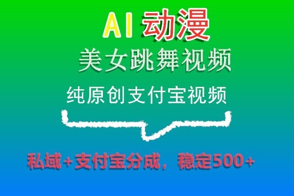 AI动漫美女跳舞视频，纯原创zhifu宝视频，私域+zhifu宝分成，稳定500+插图