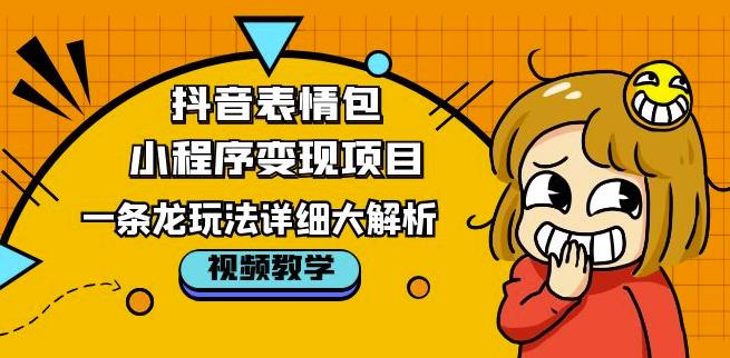 抖音表情包小程序变现项目，一条龙玩法详细大解析，视频版学习！插图