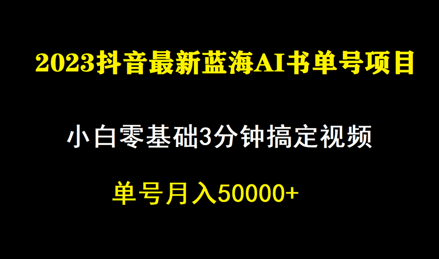 （7200期）一个月佣金5W，抖音蓝海AI书单号暴力新玩法，小白3分钟搞定一条视频插图