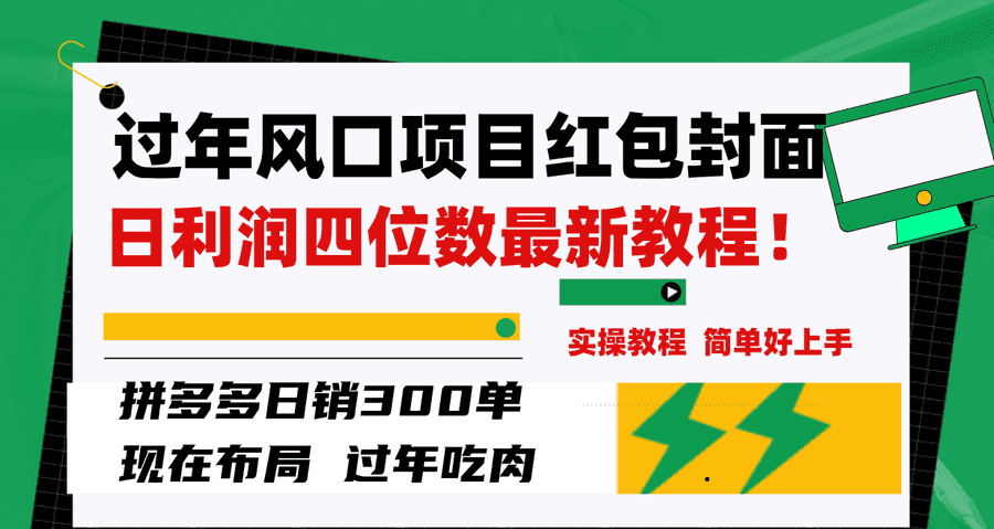 （8116期）过年风口项目红包封面，拼多多日销300单日利润四位数zui新教程！插图1