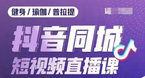 健身行业抖音同城短视频直播课，通过抖音低成本获客提升业绩，门店标准化流程承接流量插图