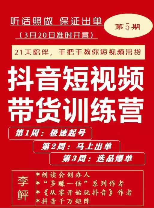 李鲆·抖短音‬视频带货练训‬营第五期，手把教手‬你短视带频‬货，听照话‬做，保证出单插图